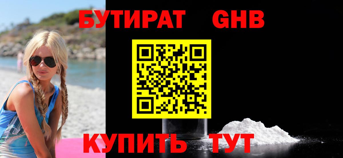 Юрга  Бутират жидкий экстази  Вход с VPN 