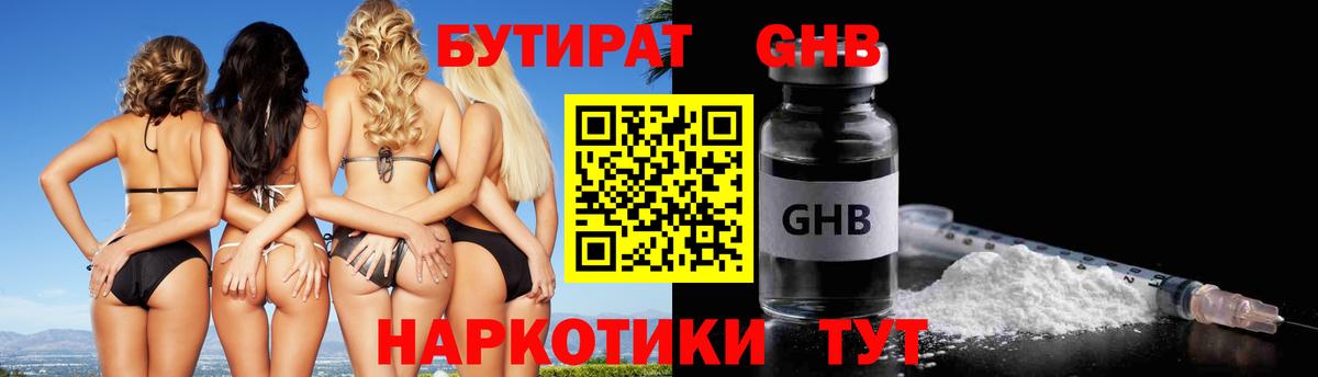 БУТИРАТ оксибутират Юрга