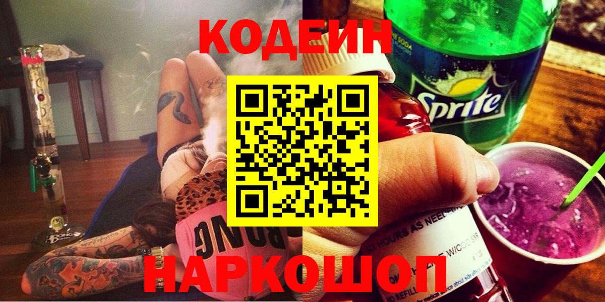 Юрга  Codein Purple Drank  Кодеиновый сироп Lean Purple Drank  Вход с VPN 